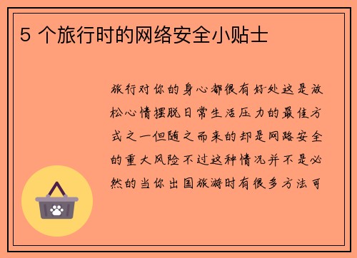 5 个旅行时的网络安全小贴士 