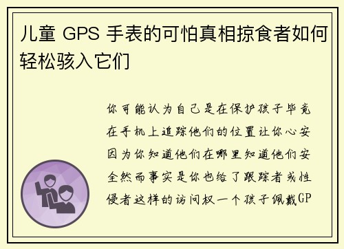 儿童 GPS 手表的可怕真相掠食者如何轻松骇入它们 