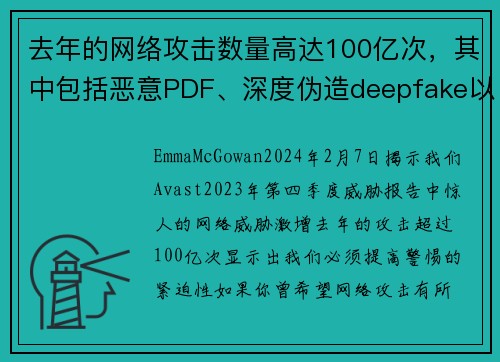 去年的网络攻击数量高达100亿次，其中包括恶意PDF、深度伪造deepfake以及情感诈骗等多种