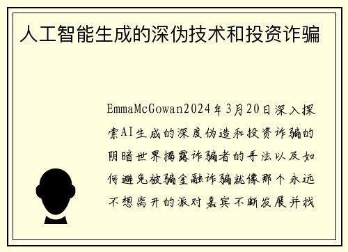 人工智能生成的深伪技术和投资诈骗