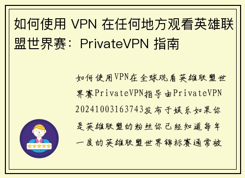 如何使用 VPN 在任何地方观看英雄联盟世界赛：PrivateVPN 指南