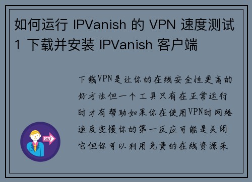 如何运行 IPVanish 的 VPN 速度测试1 下载并安装 IPVanish 客户端