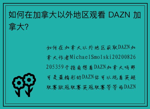 如何在加拿大以外地区观看 DAZN 加拿大？