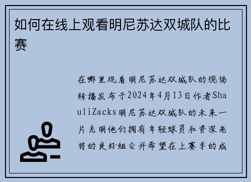 如何在线上观看明尼苏达双城队的比赛