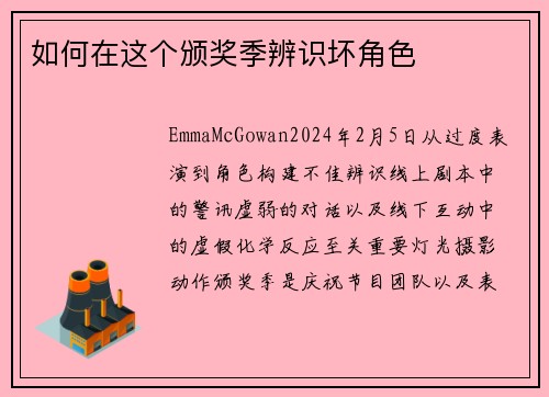 如何在这个颁奖季辨识坏角色