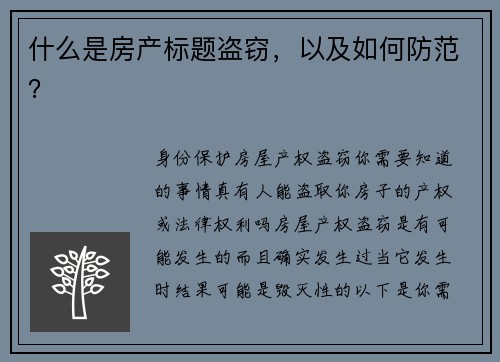什么是房产标题盗窃，以及如何防范？