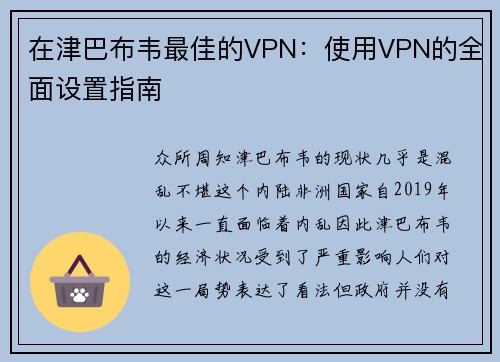 在津巴布韦最佳的VPN：使用VPN的全面设置指南