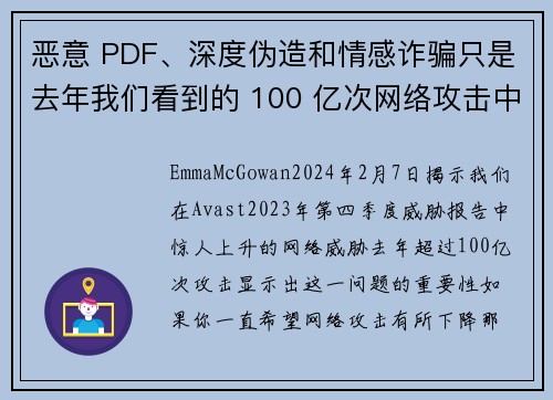 恶意 PDF、深度伪造和情感诈骗只是去年我们看到的 100 亿次网络攻击中的一些。