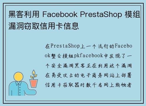 黑客利用 Facebook PrestaShop 模组漏洞窃取信用卡信息
