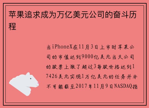 苹果追求成为万亿美元公司的奋斗历程 
