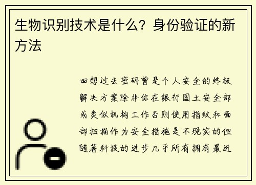 生物识别技术是什么？身份验证的新方法 