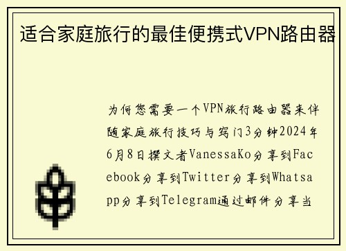 适合家庭旅行的最佳便携式VPN路由器 