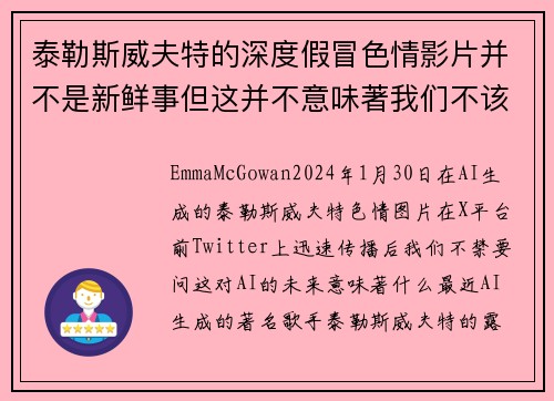 泰勒斯威夫特的深度假冒色情影片并不是新鲜事但这并不意味著我们不该感到担忧。