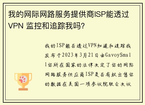 我的网际网路服务提供商ISP能透过 VPN 监控和追踪我吗？
