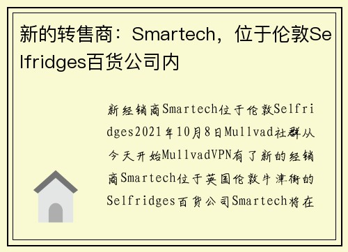新的转售商：Smartech，位于伦敦Selfridges百货公司内 
