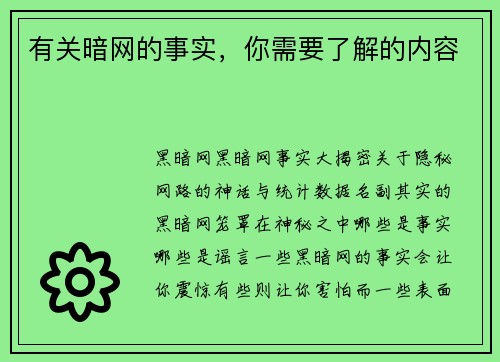 有关暗网的事实，你需要了解的内容
