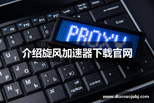 介绍旋风加速器下载官网