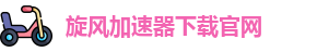 旋风加速器下载官网